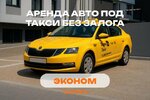фото Аренда авто под такси эконом класс