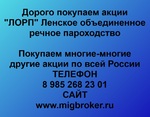 фото Покупаем акции ПАО «ЛОРП» и любые другие акции по всей России