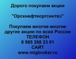 фото Продать акции «Орскнефтеоргсинтез» Безопасная сделка, оплата сразу!