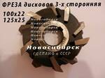 фото Фреза дисковая 100х22 трехсторонняя
