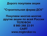 фото Покупаем акции «Строительная фирма ДСК» и любые другие акции по всей России