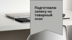 фото Подача заявки на регистрацию товарного знака