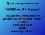 фото Продать акции «НИИВК им. М.А.Карцева» Безопасная сделка, оплата сразу!
