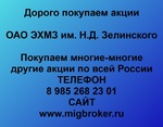 фото Продать акции «ЭХМЗ им.Н.Д.Зелинского» Безопасная сделка, оплата сразу!