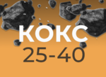 фото Кокс литейный КЛ 25+ 25-40
