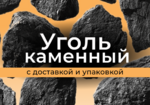 фото Уголь каменный ДО ДОМ ДПК