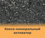 фото Коксо- минеральный активатор КМА