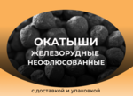 фото Окатыши железорудные неофлюсованные