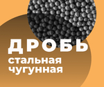 фото Дробь чугунная Дробь стальная