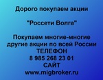 фото Продать акции «Россети Волга» Безопасная сделка, оплата сразу!
