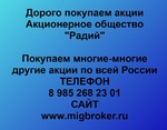 фото Продать акции «Радий» Безопасная сделка, оплата сразу!