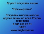 фото Продать акции «Оргэнергогаз» Безопасная сделка, оплата сразу!