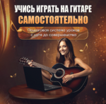 фото Научись играть на гитаре самостоятельно из дома