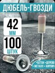 фото Дюбель-гвозди 7.3 мм x 42 мм 100 шт.