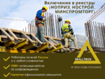 фото Включение в реестры: НРС НОСТРОЙ, НРС НОПРИЗ, МИНПРОМТОРГ, СРО