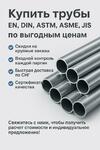 фото ТРУБЫ EN, DIN, ASTM, ASME, JIS