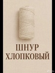 фото Шнур для макраме