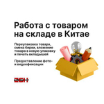 фото Работа с товаром на складе в Китае