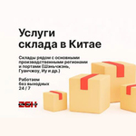 фото Услуги склада в Китае
