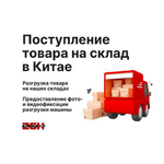 фото Поступление товара на склад в Китае