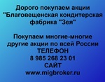 фото Купим акции «Благовещенская кондитерская фабрика Зея» по лучшей цене!