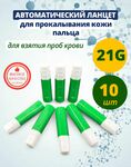 фото Автоматический ланцет (скарификатор) 21G 1,8 мм 10 штук