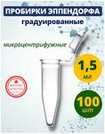 фото Пробирки типа Эппендорф (Eppendorf), 1,5 мл 100 штук