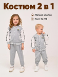 фото Детский костюм серый для детей 6-36 мес
