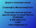 фото Продать акции «Славнефть-Мегионнефтегаз» Безопасная сделка, оплата сразу!