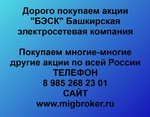 фото Продать акции «БЭСК» Безопасная сделка, оплата сразу!