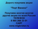 фото Купим акции «Порт Ванино» по лучшей цене!