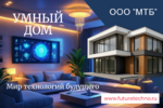 фото Комфорт и безопасность вашего дома с умными технологиями будущего