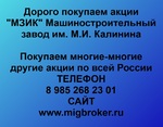 фото Продать акции «МЗИК» Безопасная сделка, оплата сразу!