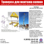 фото Траверса для колонн