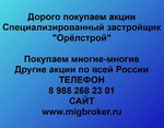 фото Покупаем акции «Орёлстрой» и любые другие акции по всей России