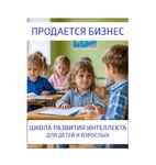 фото Готовый бизнес: школа развития детей
