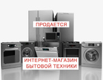 фото Готовый бизнес: прибыльный интернет-магазин бытовой техники