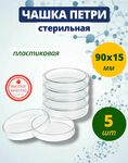 фото Чашка Петри пластиковая, стерильная 90х15 мм 5 шт.
