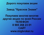 фото Покупаем акции «Завод Красное знамя» и любые другие акции по всей России