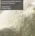 фото Сухое молоко ГОСТ (СОМ 1,5%)