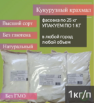 фото Крахмал кукурузный ГОСТ по 1кг (25кг/меш)
