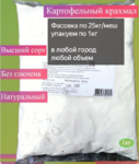 фото крахмал Картофельный ГОСТ по 1кг (25кг/меш)