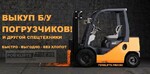 фото Выкуп б у погрузчика, куплю погрузчик, куплю автопогрузчик, покупка погрузчика