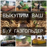 фото Выкуп и демонтаж б/у газгольдеров [оплата сразу]