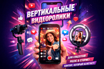 фото Ролики для соцсетей/Рилс/ Shorts/ TikTok/ Подкасты