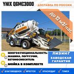 фото Бетоносмеситель с самозагрузкой YNIX QGMC3000 (12м3/час)