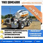 фото Бетоносмеситель с самозагрузкой YNIX QGMC4000 (16 м3/час)