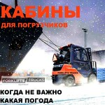 фото Кабина для погрузчика, кабины для погрузчиков, кабина