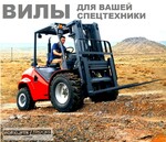 фото Вилы для погрузчика, вилы для погрузчиков, вилы для автопогрузчика, вила погрузчика