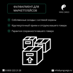 фото Фулфилмент для маркетплейсов / Логистика из Китая